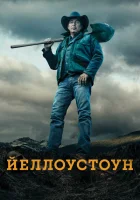 Йеллоустоун (2018) смотреть онлайн бесплатно