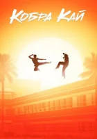 Кобра Кай (2018) смотреть онлайн бесплатно