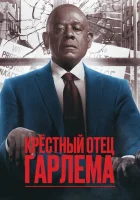 Крёстный отец Гарлема (2025) смотреть онлайн бесплатно