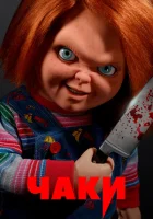 Чаки (2021) смотреть онлайн бесплатно