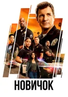 Новичок (2018) смотреть онлайн бесплатно