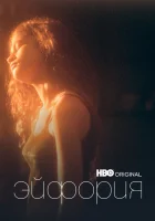 Эйфория (2019) смотреть онлайн бесплатно