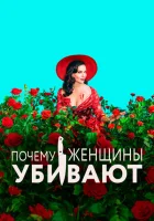Почему женщины убивают (2019) смотреть онлайн бесплатно