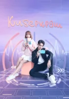 Влюбиться в твою улыбку (2021) смотреть онлайн бесплатно