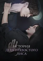 История девятихвостого лиса (2020) смотреть онлайн бесплатно