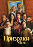 Призраки (2021) смотреть онлайн бесплатно