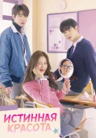 Истинная красота (2020) смотреть онлайн бесплатно