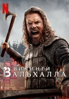 Викинги: Вальхалла (2022) смотреть онлайн бесплатно