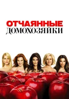 Отчаянные домохозяйки (2004) смотреть онлайн бесплатно