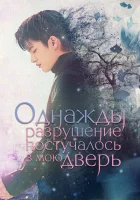 Однажды разрушение постучалось в мою дверь (2021) смотреть онлайн бесплатно