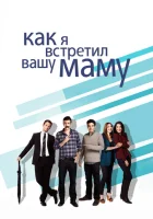 Как я встретил вашу маму (2005) смотреть онлайн бесплатно