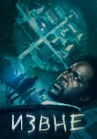 Извне (2022) смотреть онлайн бесплатно