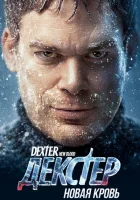 Декстер: Новая кровь (2021) смотреть онлайн бесплатно