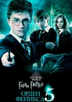 Гарри Поттер и Орден Феникса (2007) смотреть онлайн бесплатно