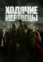 Ходячие мертвецы (2010) смотреть онлайн бесплатно