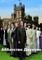 Аббатство Даунтон (2010) смотреть онлайн бесплатно