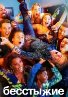 Бесстыжие (2011) смотреть онлайн бесплатно
