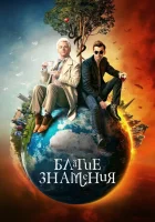Благие знамения (2019) смотреть онлайн бесплатно