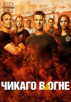 Чикаго в огне (2012) смотреть онлайн бесплатно