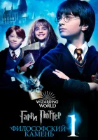Гарри Поттер и философский камень (2001) смотреть онлайн бесплатно
