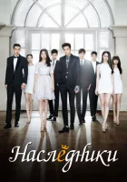 Наследники (2013) смотреть онлайн бесплатно