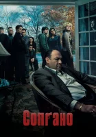 Клан Сопрано (1999) смотреть онлайн бесплатно