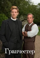 Гранчестер (2014) смотреть онлайн бесплатно