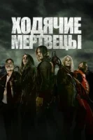 Ходячие мертвецы (2010) смотреть онлайн бесплатно