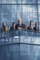 Наследники (2018) смотреть онлайн бесплатно