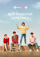Фея тяжёлой атлетики (2016) смотреть онлайн бесплатно