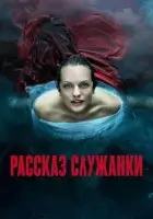 Рассказ служанки (2017) смотреть онлайн бесплатно