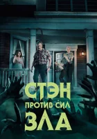 Стэн против сил зла (2016) смотреть онлайн бесплатно