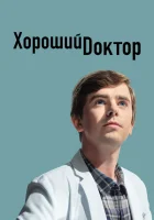 Хороший доктор (2017) смотреть онлайн бесплатно