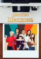 Детство Шелдона (2017) смотреть онлайн бесплатно