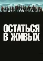 Остаться в живых (2004) смотреть онлайн бесплатно