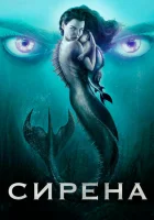 Сирена (2018) смотреть онлайн бесплатно