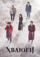 Хваюги (2017) смотреть онлайн бесплатно