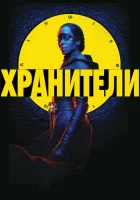 Хранители (2019) смотреть онлайн бесплатно