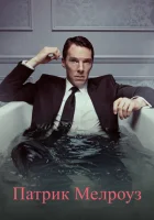 Патрик Мелроуз (2018) смотреть онлайн бесплатно