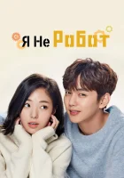 Я не робот (2017) смотреть онлайн бесплатно