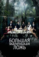 Большая маленькая ложь (2017) смотреть онлайн бесплатно