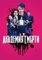 Академия смерти (2018) смотреть онлайн бесплатно