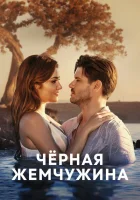 Черная жемчужина (2017) смотреть онлайн бесплатно