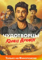 Чудотворцы (2019) смотреть онлайн бесплатно