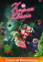 Харли Квинн (2019) смотреть онлайн бесплатно