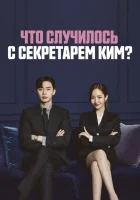 Что случилось с секретарём Ким? (2018) смотреть онлайн бесплатно