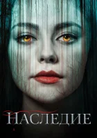 Наследие (2018) смотреть онлайн бесплатно