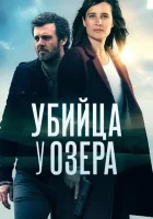 Убийца у озера (2017) смотреть онлайн бесплатно