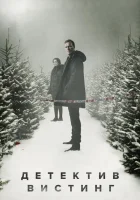 Вистинг (2019) смотреть онлайн бесплатно