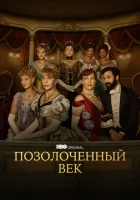 Позолоченный век (2022) смотреть онлайн бесплатно